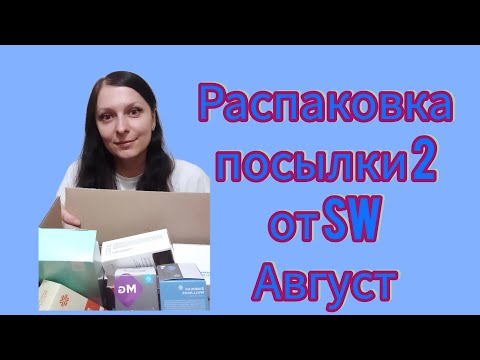 Видео: Распаковка посылки от Siberian Wellness❄Сибирское здоровье/ Заказы клиентов/Акции/Новинки/Отзывы