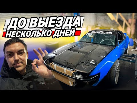 Видео: НОВЫЙ СЕРВИС? NISSAN 200SX ПОЕДЕТ СЕЗОН?