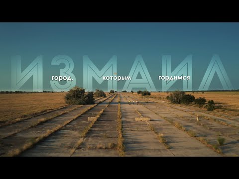 Видео: Измаил - город, которым гордимся