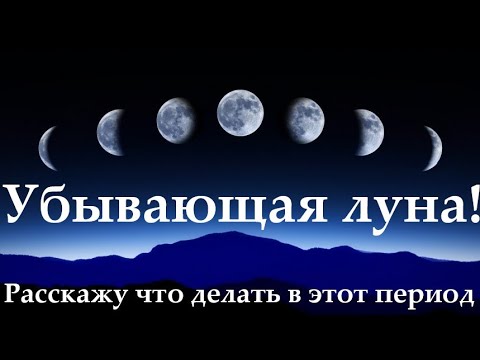 Видео: 🌜УБЫВАЮЩАЯ  ЛУНА! в видео я вам расскажу что делать в это период 😉