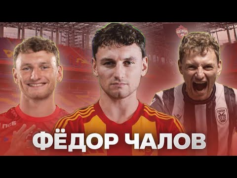 Видео: Фёдор Чалов — нападающий, который должен был стать лучшим в своём поколении