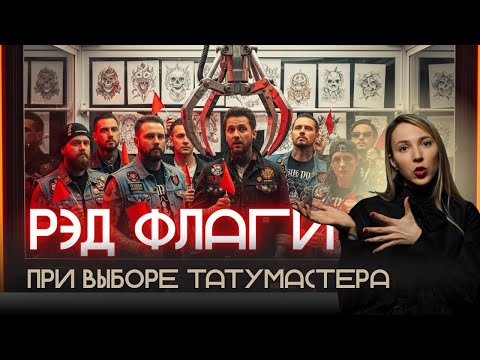 Видео: Рэд флаги татумастеров! Опрос мастеров и посетителей татуконвенций! Как выбрать  в 2025?