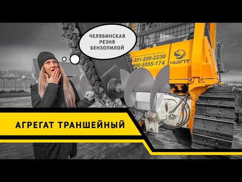 Видео: Грунторез, траншеекопатель или бара ЧЗПТ....