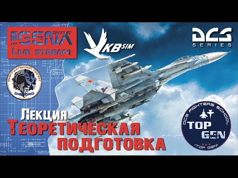 Видео: Теоретическая подготовка =TOP GEN= | Лекция | Акция от VKB-Sim