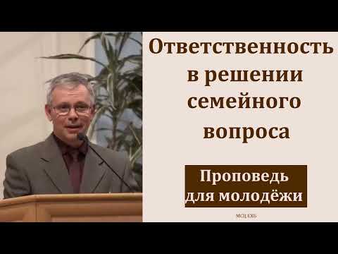 Видео: "Ответственность в решении семейного вопроса". А. С. Антонюк. МСЦ ЕХБ
