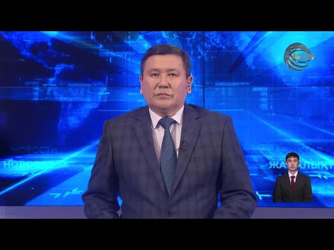 Видео: НОВОСТИ ЖЕТЫСУ (04.11.2025) 21:30