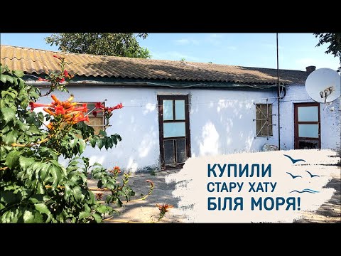 Видео: #1 Купили стару хатку біля моря! Рум тур власним будинком