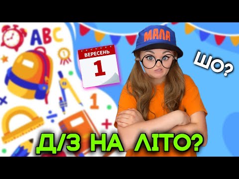 Видео: Д/З НА ЛІТО? 😟