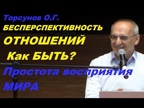 Видео: Торсунов О.Г. БЕСПЕРСПЕКТИВНОСТЬ ОТНОШЕНИЙ. Как БЫТЬ? Простота восприятия МИРА.