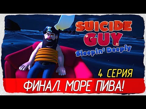 Видео: Suicide Guy: Sleepin' Deeply -4- ФИНАЛ. МОРЕ ПИВА! [Прохождение на русском]