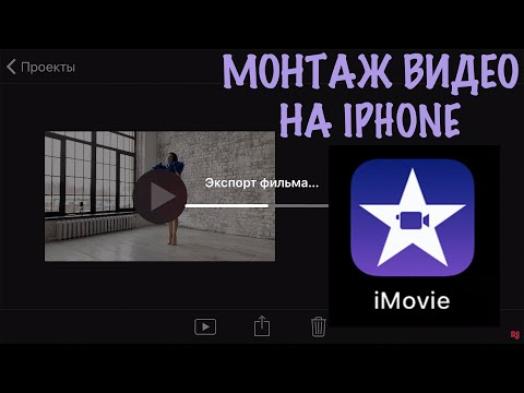 Видео: Как монтировать видео на IPhone в приложении IMovie