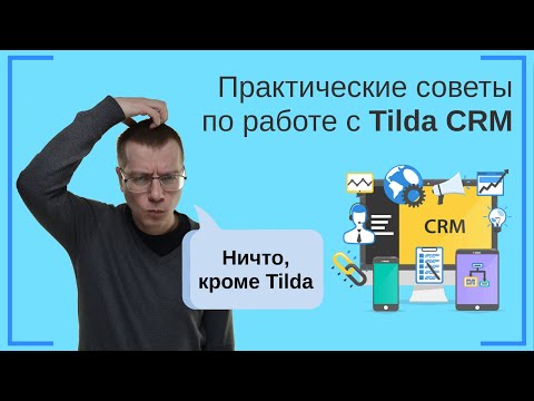 Видео: Практические советы по работе с Tilda CRM | Тильда Бесплатный Конструктор для Создания Сайтов