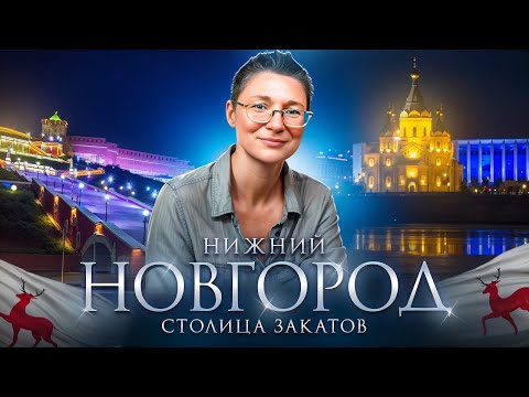 Видео: Что посмотреть в Нижнем Новгороде? Покровка, Чкаловская лестница и музей ГАЗ. Новгородские закаты.