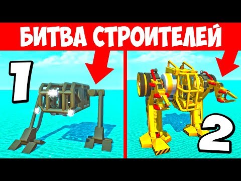 Видео: БИТВА РОБОТОВ! ЧЕЙ РОБОТ КРУЧЕ?! БИТВА ПОСТРОЕК В СКРАП МЕХАНИК! БИТВА КОМАНД SCRAP MECHANIC!