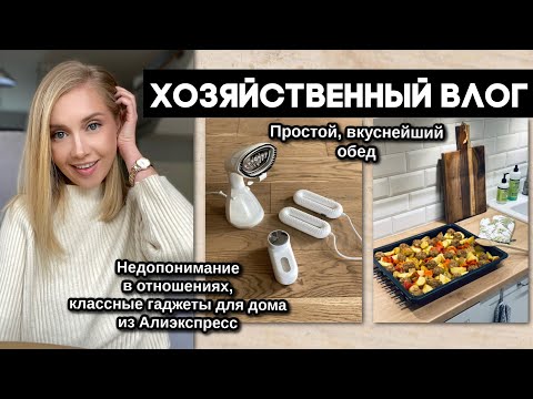 Видео: ВЛОГ: КЛАССНЫЕ ГАДЖЕТЫ ДЛЯ ДОМА АЛИЭКСПРЕСС, ПРОБЛЕМЫ В ОТНОШЕНИЯХ, ГОТОВИМ ВКУСНЫЙ ОБЕД
