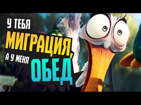 Видео: МИГРАЦИЯ - Обзор мультфильма про Уток - Illumination Migration