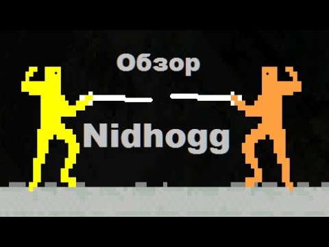 Видео: Nidhogg - обзор! Как развлечь себя в шараге?