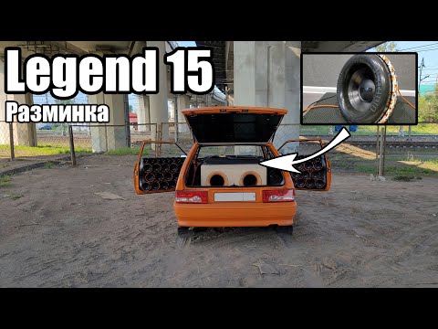 Видео: Разминаем кузов тринашки двумя DL Audio Legend 15