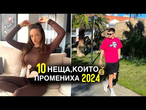 Видео: 10 НЕЩА, БЕЗ КОИТО НЕ МОЖЕМ ПРЕЗ 2024