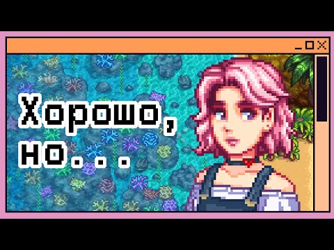 Видео: Так ли хорош Expanded Mode на Stardew Valley