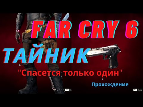 Видео: Где найти оружие в Far Cry 6? пистолет DESERT EAGLT 4*  тайник "Спасется только один", Прохождение