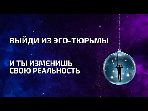 Видео: Выйди из ЭГО-тюрьмы и ты обретешь ВСЁ