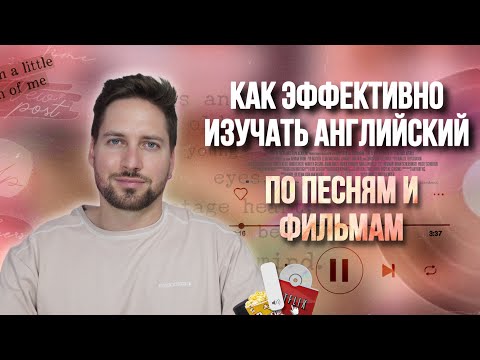 Видео: КАК ИЗУЧАТЬ АНГЛИЙСКИЙ ПО ФИЛЬМАМ И ПЕСНЯМ? | ПОСОБИЕ ДЛЯ ПРЕПОДАВАТЕЛЕЙ И УЧЕНИКОВ