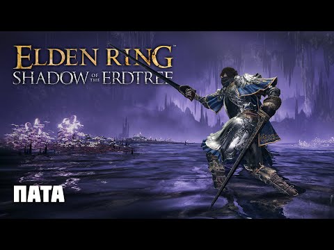 Видео: ПАТА | ОРУЖИЕ ИЗ DLC | Elden Ring PvP