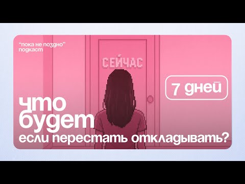 Видео: Удалила слово "потом" из жизни на неделю. Эксперимент.