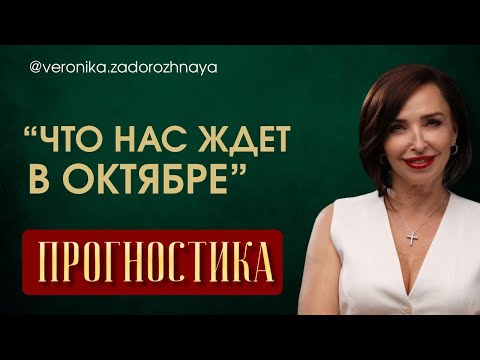 Видео: Как пройти октябрь без потерь? Прогностика: как цифры предсказывают события и циклы вашей жизни.