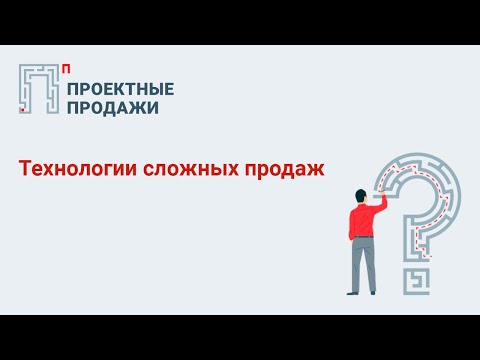 Видео: Технологии сложных продаж