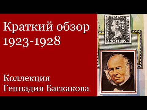 Видео: ФИЛАТЕЛИЯ Обзор хронологии СССР 1923-1928 г // Коллекция Геннадия Баскакова