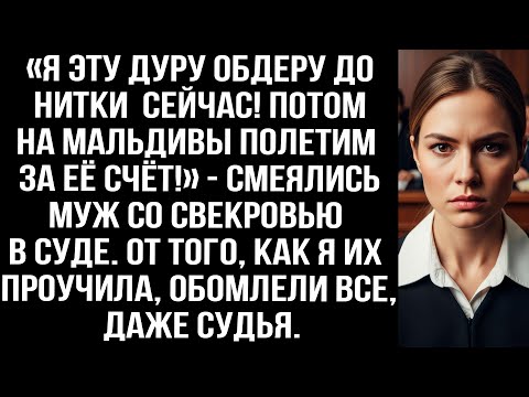 Видео: «Я сейчас эту дуру обдеру до нитки! Потом на Мальдивы полетим!» — смеялись муж со свекровью в суде.