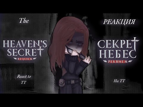 Видео: [PAST] HEAVEN'S SECRET REQUIEM react to | СЕКРЕТ НЕБЕС РЕКВИЕМ реакция на ТикТок || Айлин (ОПИСАНИЕ)