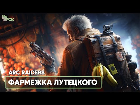 Видео: ФАРМЕЖКА ЛУТЕЦКОГО | ARC RAIDERS