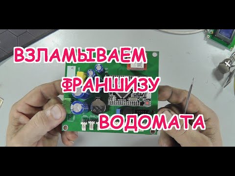 Видео: Запускаем чужой аппарат по продаже питьевой воды.