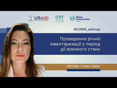 Видео: Проведення річної інвентаризації у період дії воєнного стану: експертний вебінар