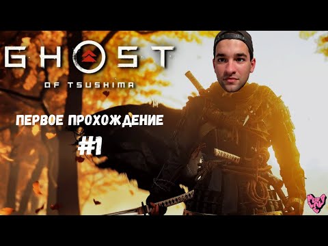 Видео: 🔴МУРА ИГРАТЬ ! | Ghost of Tsushima DIRECTORS CUT |