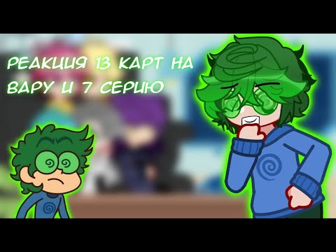 Видео: 2Х | Реакция 13 карт на Вару и 7 серию | y00cha_ST