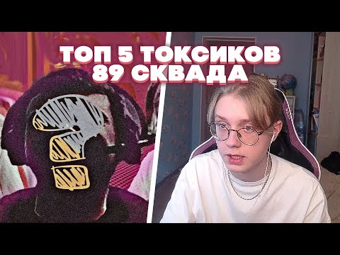 Видео: ДРЕЙК СМОТРИТ - ТОП 5 ТОКСИЧНЫХ СТРИМЕРОВ В 89 СКВАДЕ // QWES