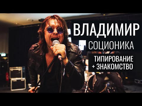 Видео: Владимир. ЛСЭ 'Штирлиц' + знакомство #соционика. Центр Архетип