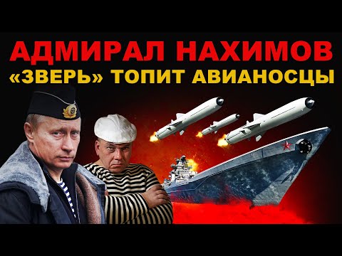 Видео: МОНСТР ВЕРНУЛСЯ! ОХОТА НАЧАЛАСЬ. САМЫЙ ВООРУЖЁННЫЙ КРЕЙСЕР в МИРЕ "АДМИРАЛ НАХИМОВ" рвёт ВРАГА