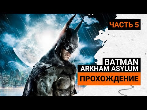 Видео: Batman: Arkham Asylum ПРОХОЖДЕНИЕ НА ПК ➤ Часть 5 ➤  СТРИМ