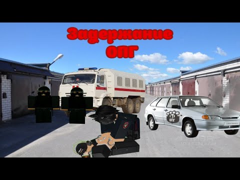 Видео: Задержание ОПГ Росгвардией короткометражный фильм ► Roblox "Провинция"