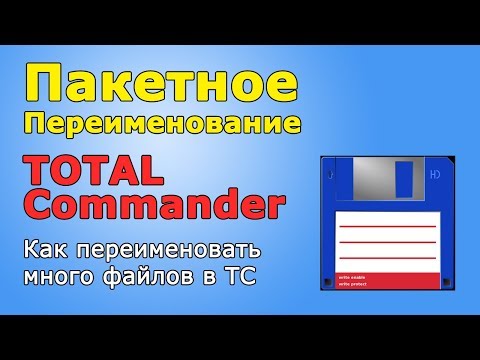 Видео: Как переименовать много файлов в Total Commander - pc-hard.ru