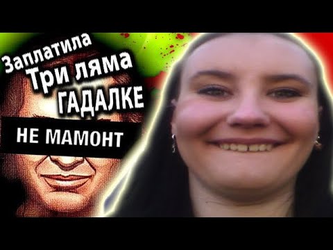 Видео: ТАКУЮ ТУПИЦУ ЕЩЁ НАДО ПОИСКАТЬ [ Заплатила ГАДАЛКЕ 3000000 РУБЛЕЙ ]