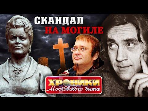 Видео: Скандал на могиле. Хроники московского быта @centralnoetelevidenie