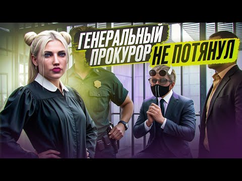 Видео: ГЕНЕРАЛЬНЫЙ ПРОКУРОР ПОШЕЛ ПЛАКАТЬ АДМИНАМ, ПОСЛЕ ДЕВУШКИ СУДЬИ В GTA 5 RP | MAJESTIC RP