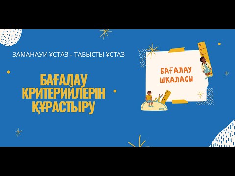 Видео: Бағалау критерийлері мен дескриптерлер құрастыру