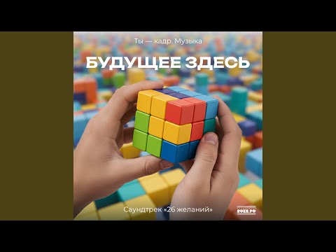Видео: Будущее здесь (cаундтрек «26 желаний»)
